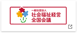 一般社団法人　社会福祉経営全国会議