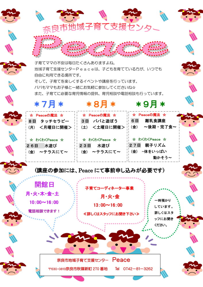 お知らせ イベント 奈良市地域子育て支援センター Peace