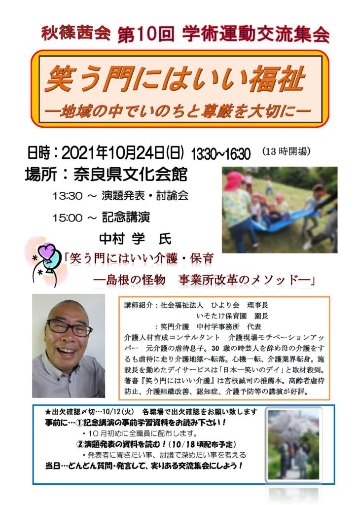 秋篠茜会　学術運動交流集会